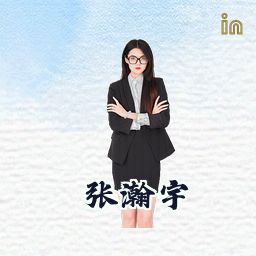 张瀚宇