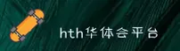 华体会(HTH)官方网站 - 官方正版下载